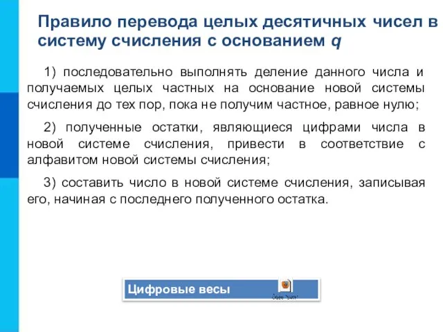 1) последовательно выполнять деление данного числа и получаемых целых частных на основание