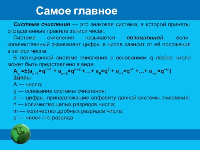 Система счисления — это знаковая система, в которой приняты определённые правила записи