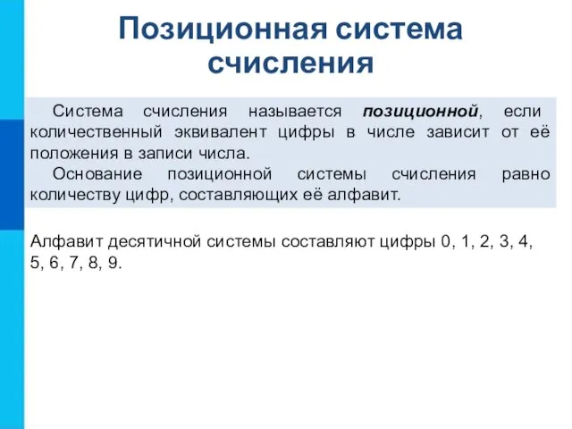 Система счисления называется позиционной, если количественный эквивалент цифры в числе зависит от