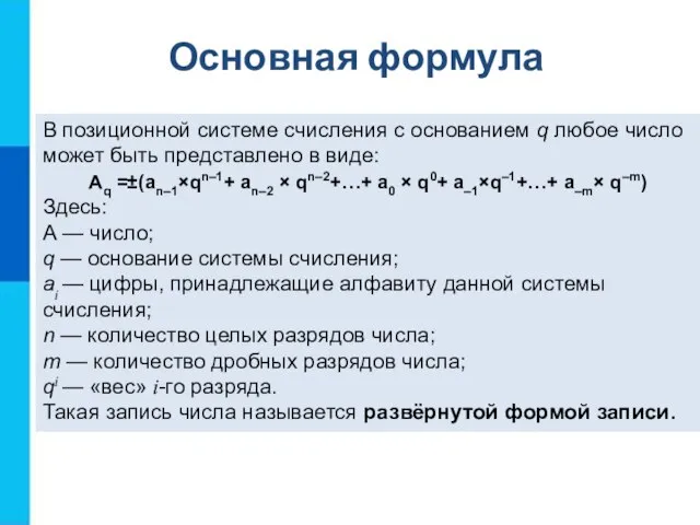 В позиционной системе счисления с основанием q любое число может быть представлено