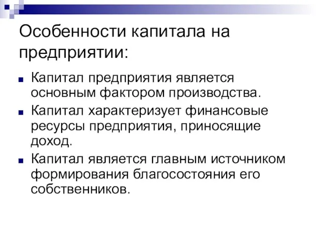 Особенности капитала на предприятии: Капитал предприятия является основным фактором производства. Капитал характеризует