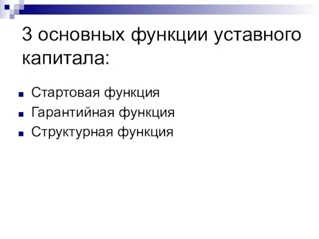 3 основных функции уставного капитала: Стартовая функция Гарантийная функция Структурная функция