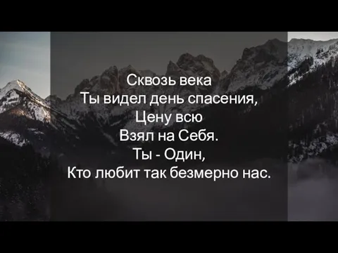 Сквозь века Ты видел день спасения, Цену всю Взял на Себя. Ты