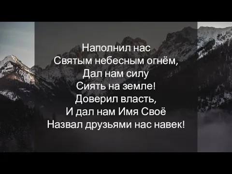 Наполнил нас Святым небесным огнём, Дал нам силу Сиять на земле! Доверил