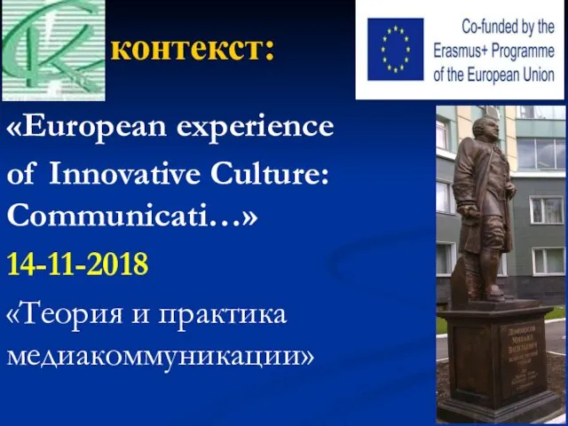 контекст: «European experience of Innovative Culture: Communicati…» 14-11-2018 «Теория и практика медиакоммуникации»