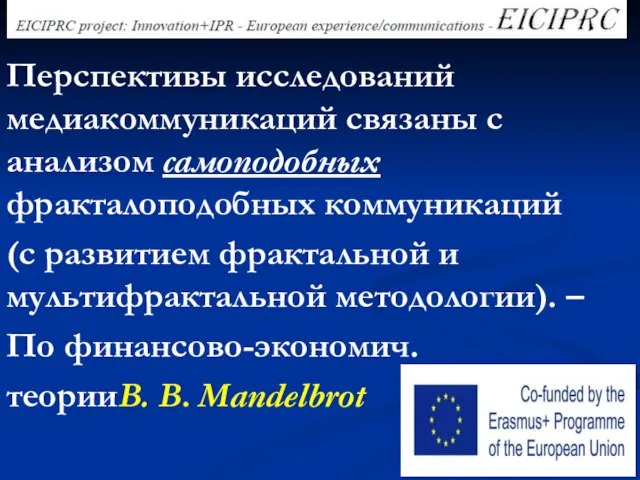 Перспективы исследований медиакоммуникаций связаны с анализом самоподобных фракталоподобных коммуникаций (с развитием фрактальной