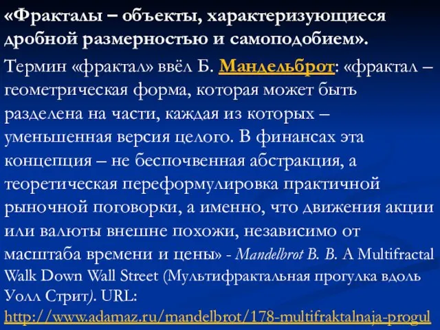 «Фракталы – объекты, характеризующиеся дробной размерностью и самоподобием». Термин «фрактал» ввёл Б.