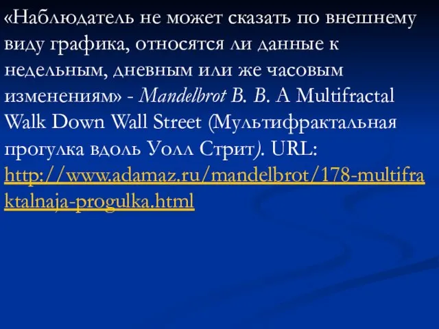 «Наблюдатель не может сказать по внешнему виду графика, относятся ли данные к