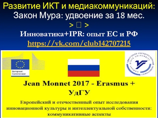 Развитие ИКТ и медиакоммуникаций: Закон Мура: удвоение за 18 мес. > ?