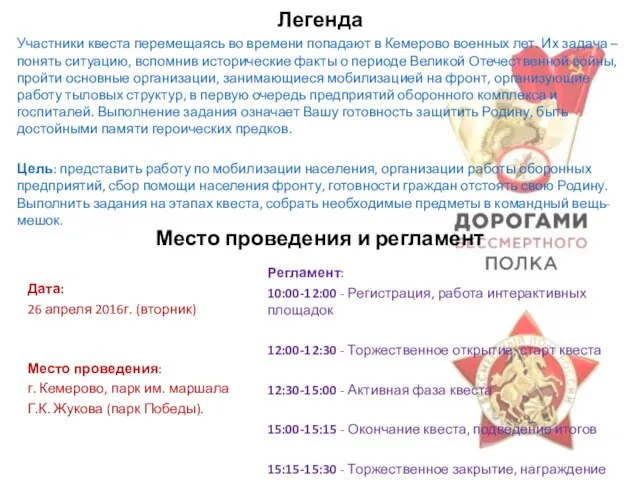 Легенда Участники квеста перемещаясь во времени попадают в Кемерово военных лет. Их