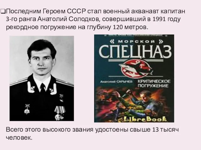 Последним Героем СССР стал военный акванавт капитан 3-го ранга Анатолий Солодков, совершивший