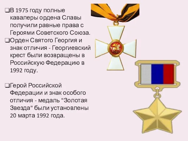 В 1975 году полные кавалеры ордена Славы получили равные права с Героями
