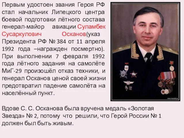 Первым удостоен звания Героя РФ стал начальник Липецкого центра боевой подготовки лётного