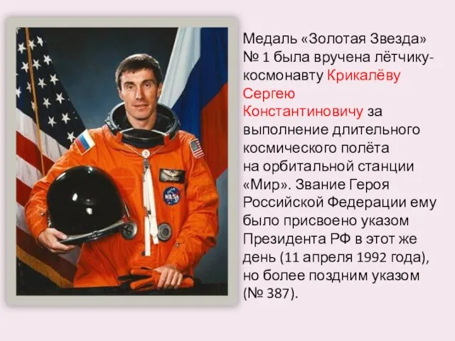 Медаль «Золотая Звезда» № 1 была вручена лётчику-космонавту Крикалёву Сергею Константиновичу за