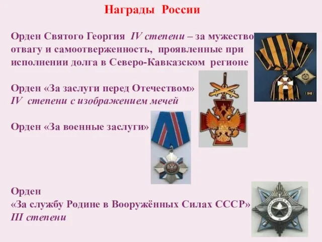 Награды России Орден Святого Георгия IV степени – за мужество, отвагу и