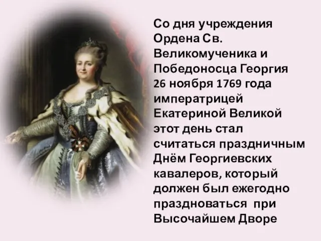 Со дня учреждения Ордена Св. Великомученика и Победоносца Георгия 26 ноября 1769