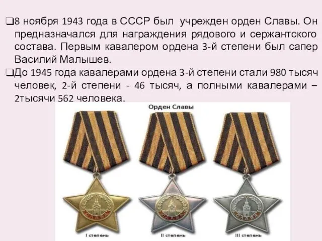 8 ноября 1943 года в СССР был учрежден орден Славы. Он предназначался