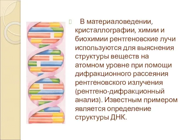 В материаловедении, кристаллографии, химии и биохимии рентгеновские лучи используются для выяснения структуры