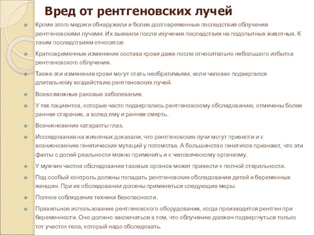 Вред от рентгеновских лучей Кроме этого медики обнаружили и более долговременные последствия