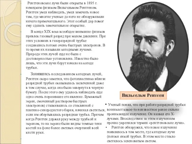 Рентгеновские лучи были открыты в 1895 г. немецким физиком Вильгельмом Рентгеном. Рентген