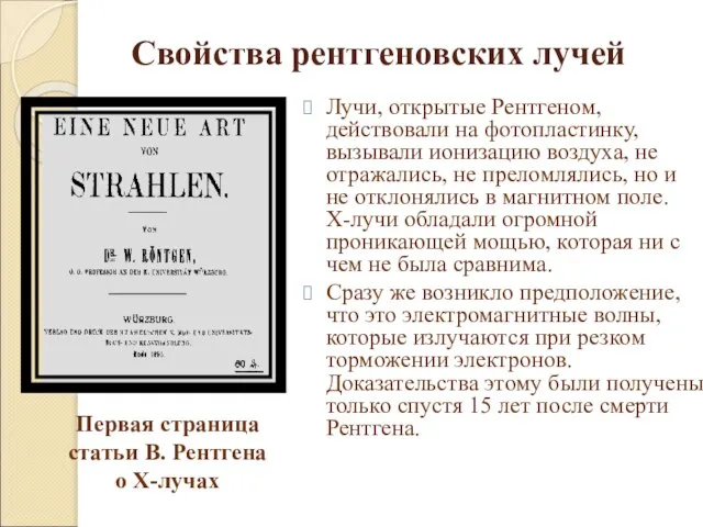 Свойства рентгеновских лучей Лучи, открытые Рентгеном, действовали на фотопластинку, вызывали ионизацию воздуха,