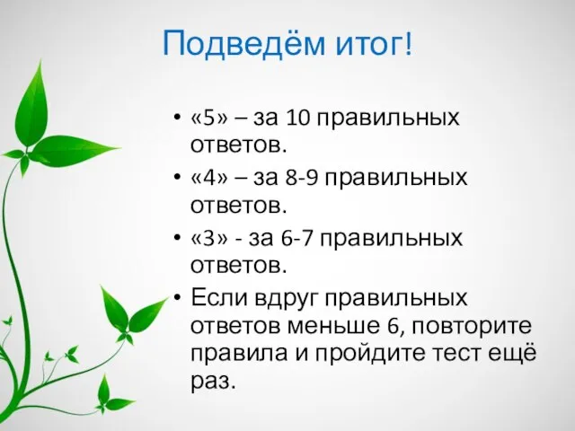 Подведём итог! «5» – за 10 правильных ответов. «4» – за 8-9