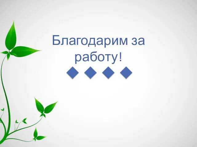 Благодарим за работу!