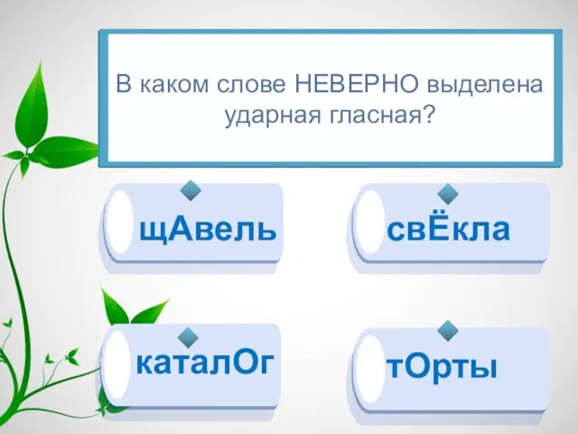 щАвель свЁкла тОрты каталОг В каком слове НЕВЕРНО выделена ударная гласная?