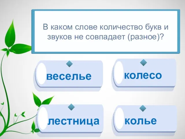 лестница колесо колье веселье В каком слове количество букв и звуков не совпадает (разное)?