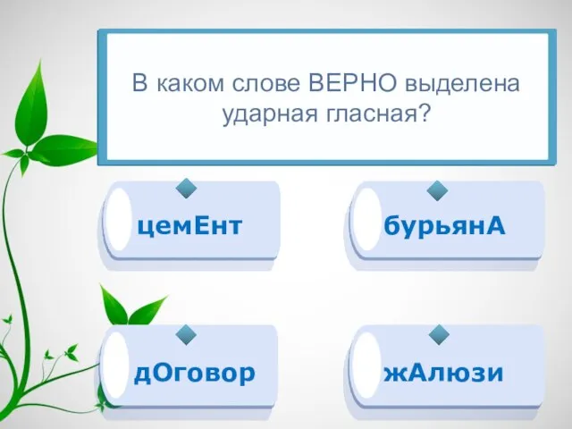 цемЕнт бурьянА жАлюзи дОговор В каком слове ВЕРНО выделена ударная гласная?