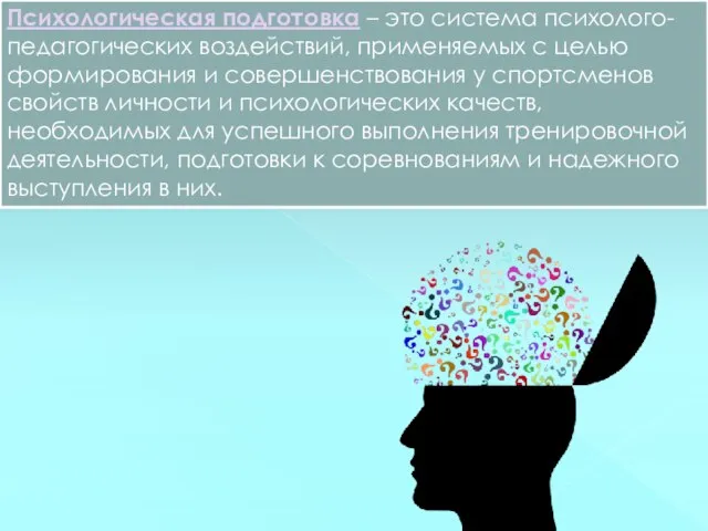 Психологическая подготовка – это система психолого-педагогических воздействий, применяемых с целью формирования и