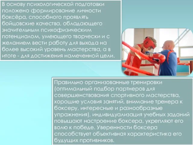 В основу психологической подготовки положено формирование личности боксёра, способного проявлять бойцовские качества,