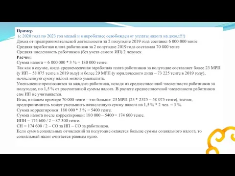 Пример (с 2020 года по 2023 год малый и микробизнес освобожден от