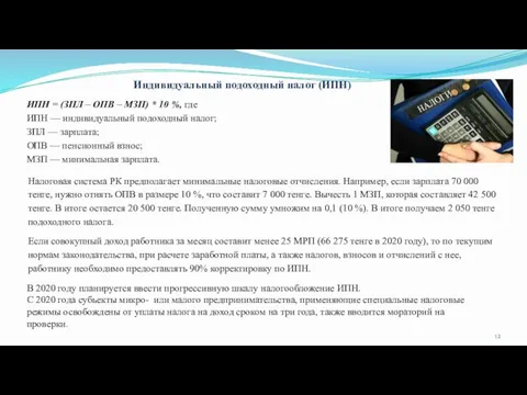 Индивидуальный подоходный налог (ИПН) ИПН = (ЗПЛ – ОПВ – МЗП) *