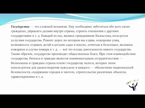 Государство — это сложный механизм. Ему необходимо заботиться обо всех своих гражданах,