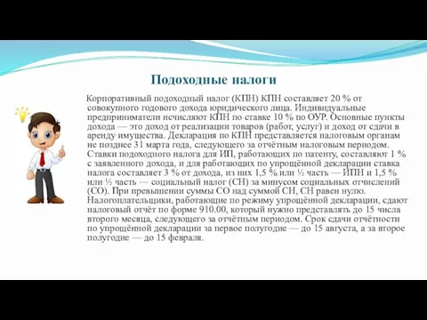 Подоходные налоги Корпоративный подоходный налог (КПН) КПН составляет 20 % от совокупного