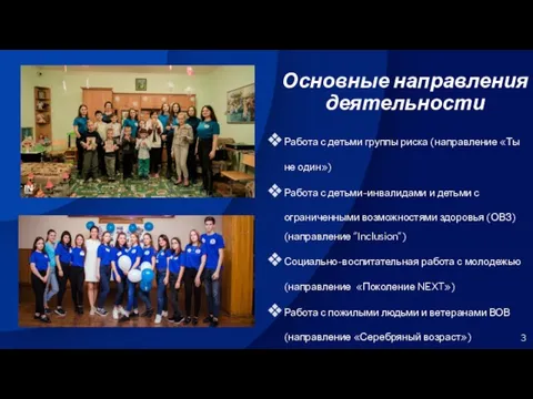 Основные направления деятельности Работа с детьми группы риска (направление «Ты не один»)