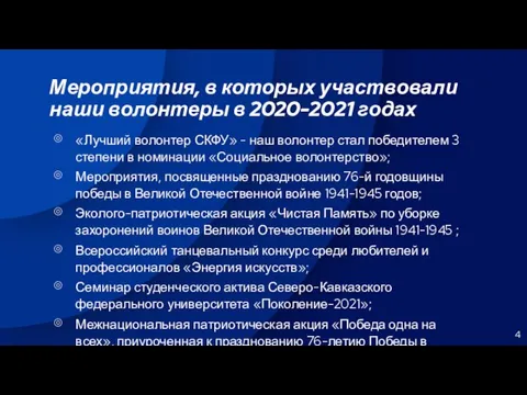 Мероприятия, в которых участвовали наши волонтеры в 2020-2021 годах «Лучший волонтер СКФУ»