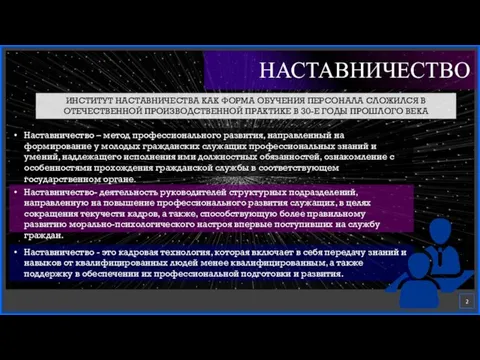 Наставничество – метод профессионального развития, направленный на формирование у молодых гражданских служащих