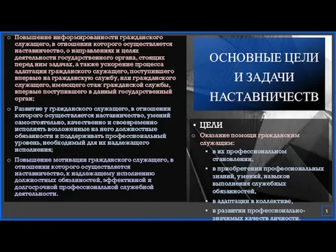 ЗАДАЧИ Повышение информированности гражданского служащего, в отношении которого осуществляется наставничество, о направлениях