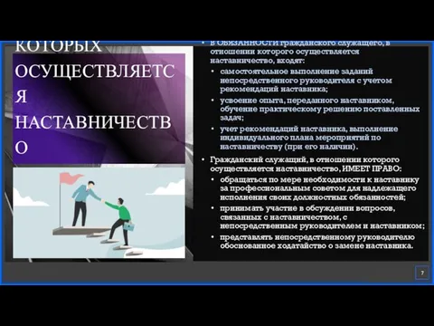 ЛИЦА, В ОТНОШЕНИИ КОТОРЫХ ОСУЩЕСТВЛЯЕТСЯ НАСТАВНИЧЕСТВО В ОБЯЗАННОСТИ гражданского служащего, в отношении