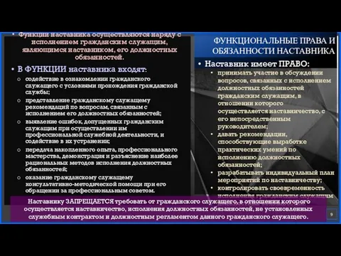 Функции наставника осуществляются наряду с исполнением гражданским служащим, являющимся наставником, его должностных