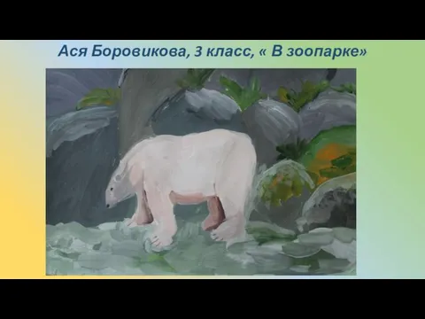 Ася Боровикова, 3 класс, « В зоопарке»