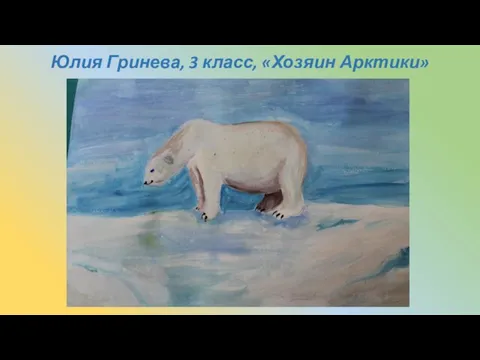 Юлия Гринева, 3 класс, «Хозяин Арктики»