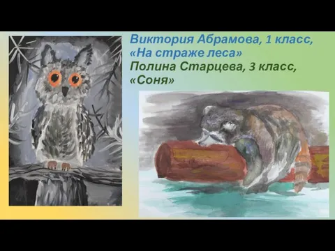 Виктория Абрамова, 1 класс, «На страже леса» Полина Старцева, 3 класс, «Соня»