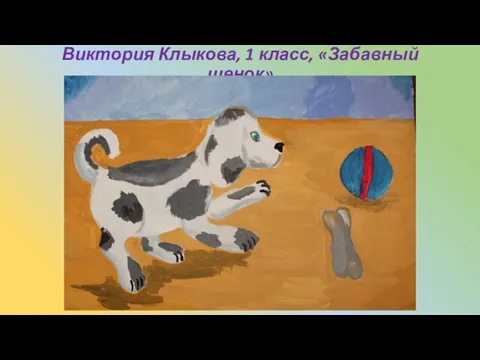 Виктория Клыкова, 1 класс, «Забавный щенок»