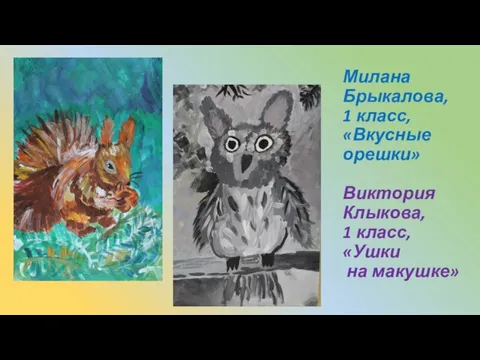 Милана Брыкалова, 1 класс, «Вкусные орешки» Виктория Клыкова, 1 класс, «Ушки на макушке»