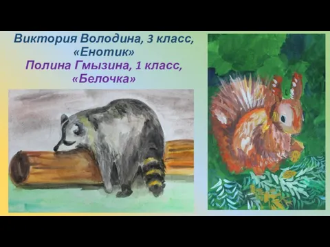Виктория Володина, 3 класс, «Енотик» Полина Гмызина, 1 класс, «Белочка»