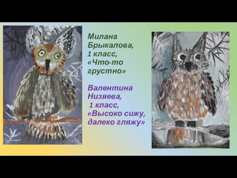 Милана Брыкалова, 1 класс, «Что-то грустно» Валентина Низяева, 1 класс, «Высоко сижу, далеко гляжу»