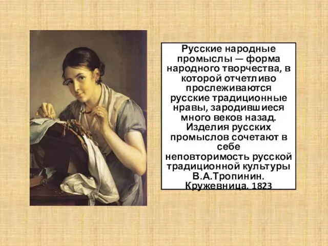 Русские народные промыслы — форма народного творчества, в которой отчетливо прослеживаются русские